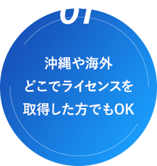 沖縄や海外どこでライセンスを取得した方でもOK