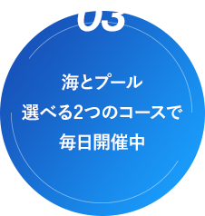 海とプール選べる2つのコースで毎日開催中