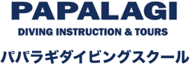 パパラギダイビングスクールでダイビングライセンス取得